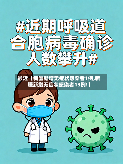 最近【新疆新增无症状感染者1例,新疆新增无症状感染者13例!】-第3张图片