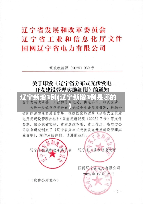 辽宁新增3例(辽宁新增3例是哪的)-第2张图片