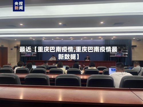 最近【重庆巴南疫情,重庆巴南疫情最新数据】-第3张图片