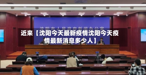 近来【沈阳今天最新疫情沈阳今天疫情最新消息多少人】