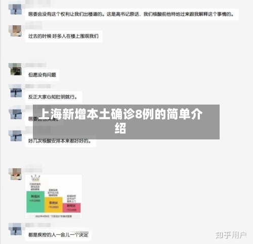 上海新增本土确诊8例的简单介绍-第2张图片