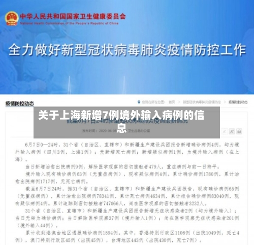关于上海新增7例境外输入病例的信息-第3张图片