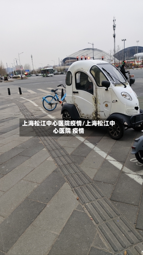 上海松江中心医院疫情/上海松江中心医院 疫情-第3张图片