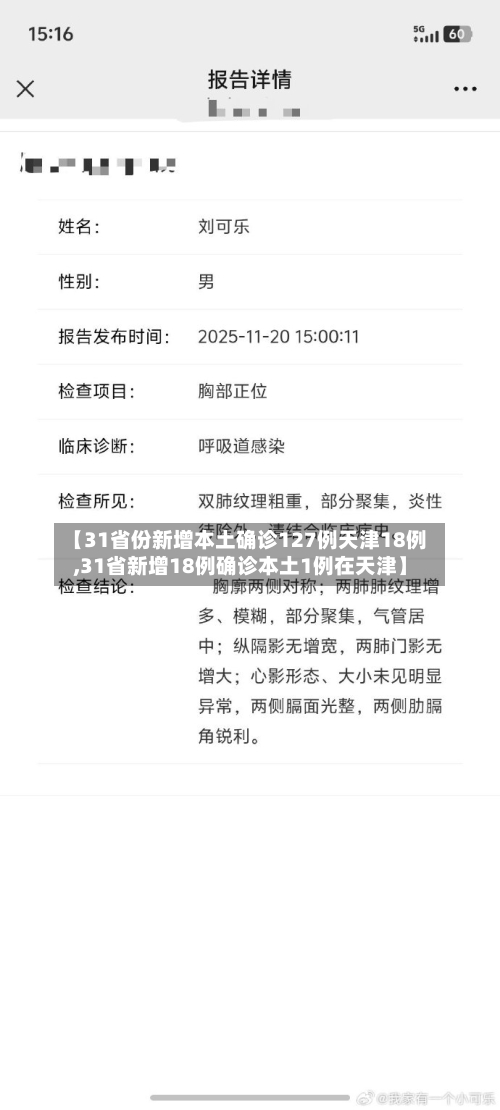 【31省份新增本土确诊127例天津18例,31省新增18例确诊本土1例在天津】