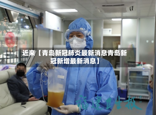 近来【青岛新冠肺炎最新消息青岛新冠新增最新消息】-第2张图片