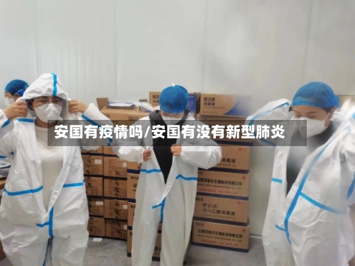 安国有疫情吗/安国有没有新型肺炎-第3张图片