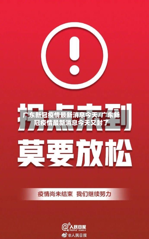 广东新冠疫情最新消息今天/广东新冠疫情最新消息今天又封了