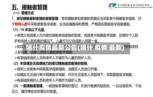 喀什疫情最新公告(喀什 疫情 最新)-第3张图片