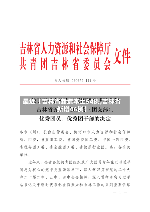 最近【吉林省新增本土54例,吉林省新增46例】-第2张图片