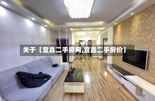 关于【宜昌二手房网,宜昌二手房价】