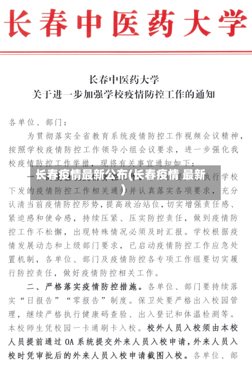 长春疫情最新公布(长春疫情 最新)