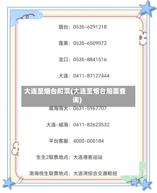大连至烟台船票(大连至烟台船票查询)