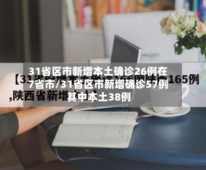 31省区市新增本土确诊26例在7省市/31省区市新增确诊57例 其中本土38例-第2张图片