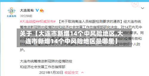 关于【大连市新增14个中风险地区,大连市新增14个中风险地区是哪里】-第2张图片