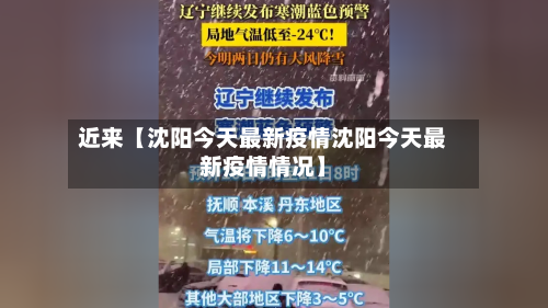 近来【沈阳今天最新疫情沈阳今天最新疫情情况】
