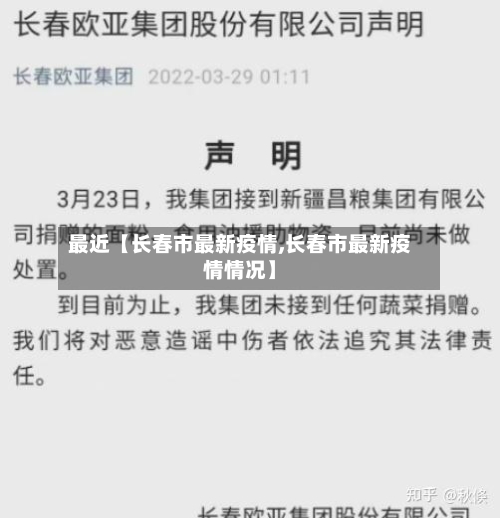 最近【长春市最新疫情,长春市最新疫情情况】
