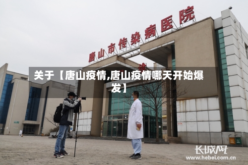 关于【唐山疫情,唐山疫情哪天开始爆发】