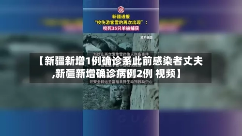 【新疆新增1例确诊系此前感染者丈夫,新疆新增确诊病例2例 视频】