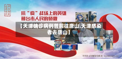 【天津确诊病例曾前往唐山,天津感染者去唐山】-第2张图片