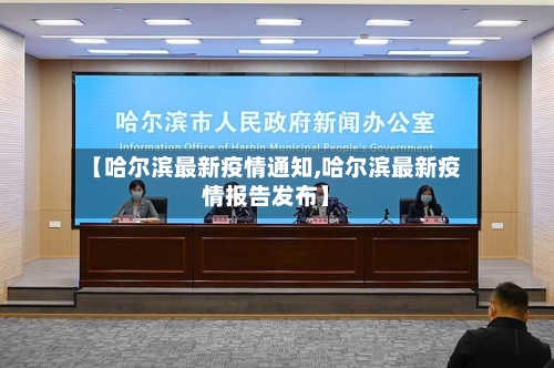 【哈尔滨最新疫情通知,哈尔滨最新疫情报告发布】-第2张图片