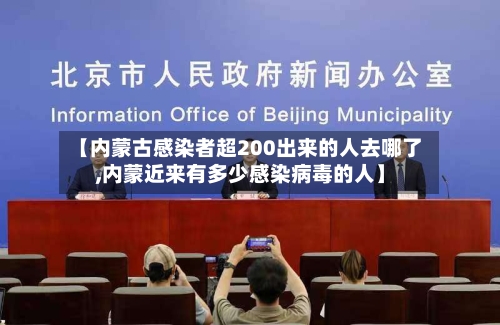 【内蒙古感染者超200出来的人去哪了,内蒙近来有多少感染病毒的人】