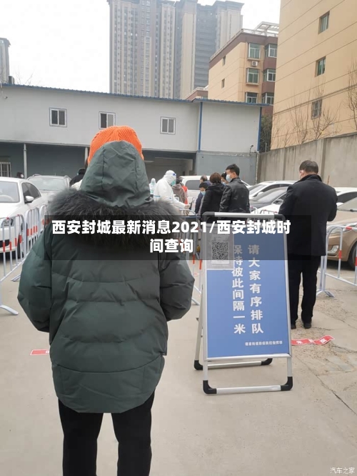 西安封城最新消息2021/西安封城时间查询