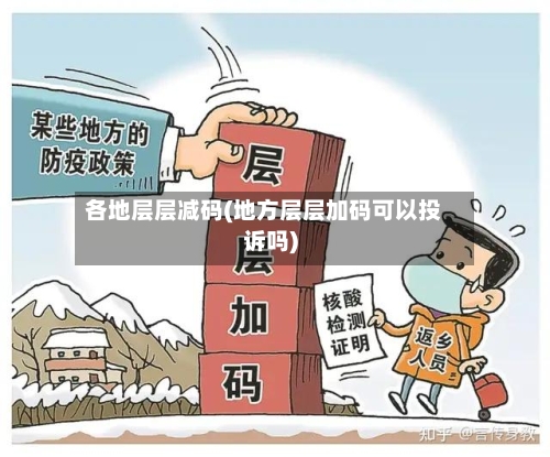 各地层层减码(地方层层加码可以投诉吗)