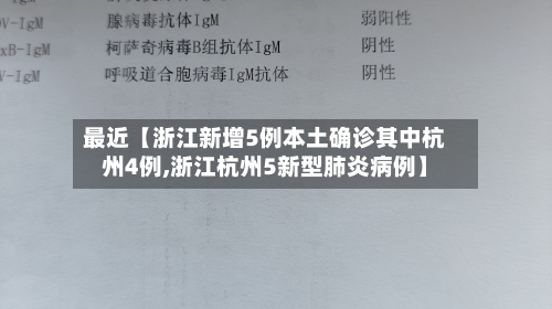 最近【浙江新增5例本土确诊其中杭州4例,浙江杭州5新型肺炎病例】-第3张图片