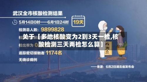 关于【多地核酸变为2到3天一检,核酸检测三天两检怎么算】-第2张图片
