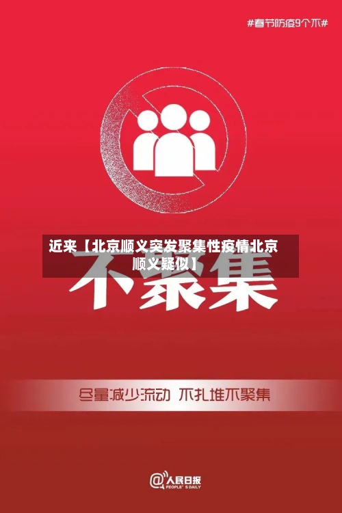 近来【北京顺义突发聚集性疫情北京顺义疑似】-第3张图片