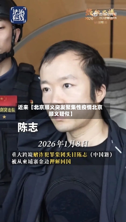 近来【北京顺义突发聚集性疫情北京顺义疑似】-第2张图片