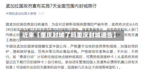 近来【重庆封城了吗重庆封城通告】