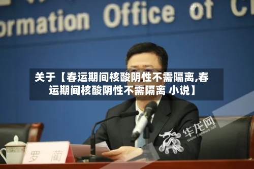 关于【春运期间核酸阴性不需隔离,春运期间核酸阴性不需隔离 小说】