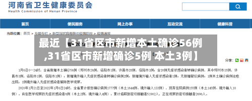 最近【31省区市新增本土确诊56例,31省区市新增确诊5例 本土3例】-第2张图片