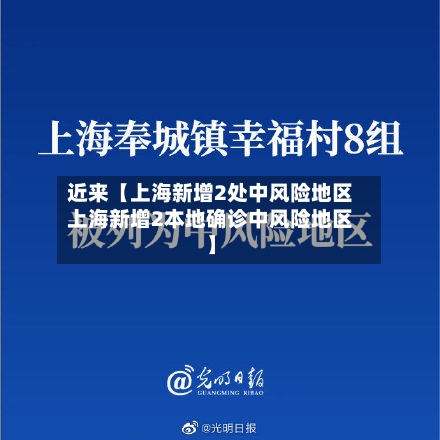 近来【上海新增2处中风险地区上海新增2本地确诊中风险地区】