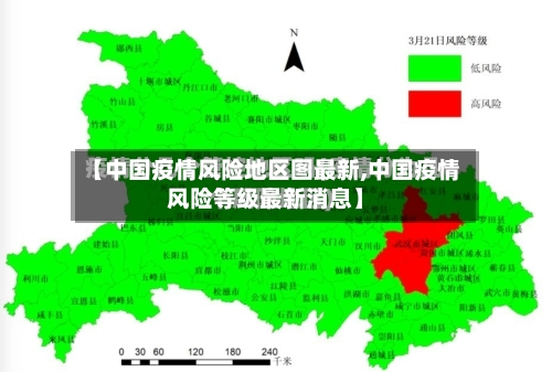【中国疫情风险地区图最新,中国疫情风险等级最新消息】-第3张图片