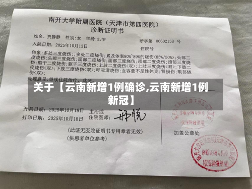 关于【云南新增1例确诊,云南新增1例新冠】