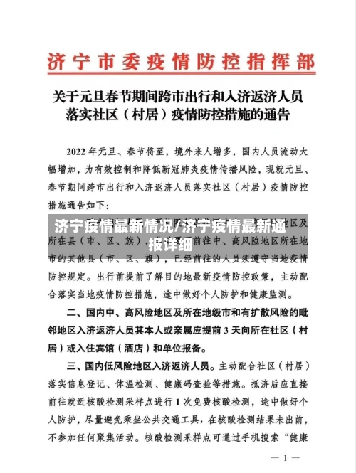 济宁疫情最新情况/济宁疫情最新通报详细-第2张图片