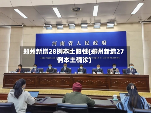 郑州新增28例本土阳性(郑州新增27例本土确诊)-第2张图片