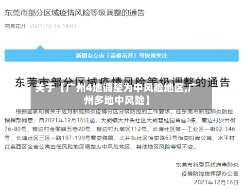 关于【广州4地调整为中风险地区,广州多地中风险】