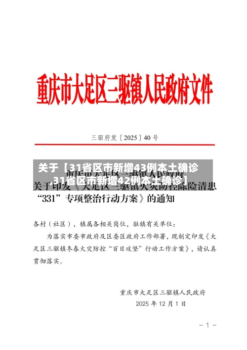 关于【31省区市新增43例本土确诊,31省区市新增42例本土确诊】