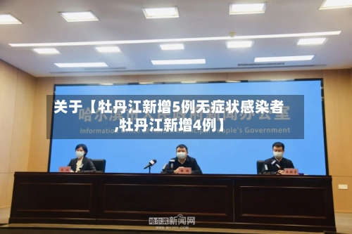关于【牡丹江新增5例无症状感染者,牡丹江新增4例】-第3张图片