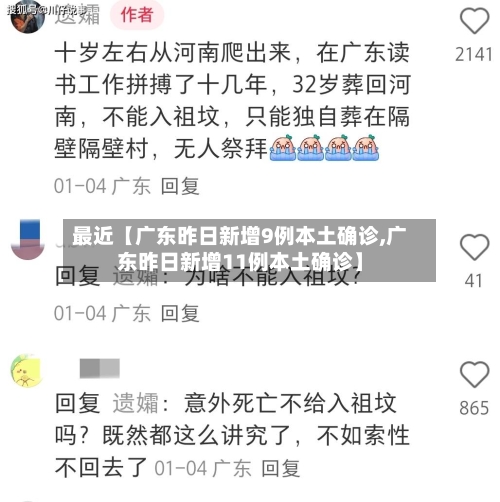 最近【广东昨日新增9例本土确诊,广东昨日新增11例本土确诊】