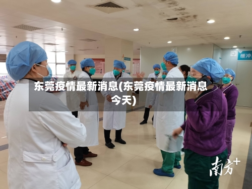 东莞疫情最新消息(东莞疫情最新消息今天)-第2张图片