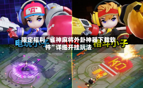 限定福利“雀神麻将外卦神器下载软件”详细开挂玩法-第3张图片