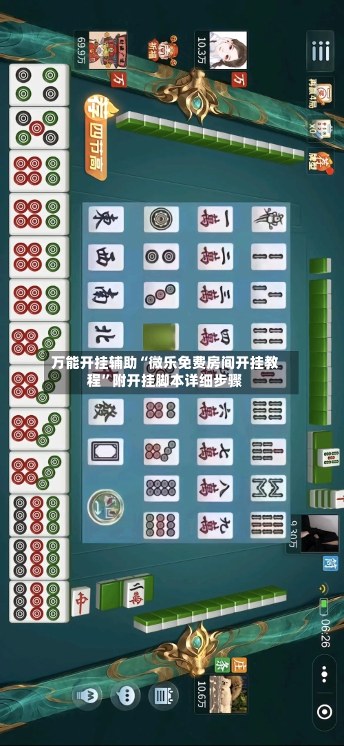 万能开挂辅助“微乐免费房间开挂教程	”附开挂脚本详细步骤-第2张图片