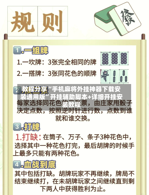 教程分享“手机麻将外挂神器下载安装通用版”开挂辅助脚本+详细开挂安装教程-第2张图片