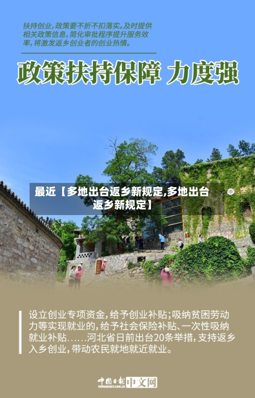 最近【多地出台返乡新规定,多地出台返乡新规定】-第2张图片