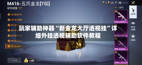 玩家辅助神器“新金龙大厅透视挂”详细外挂透视辅助软件教程-第2张图片