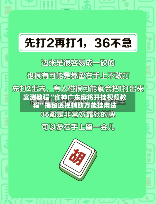 实测教程“雀神广东麻将开挂视频教程”揭秘透视辅助万能挂用法-第2张图片
